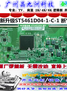 全新华星技改ST5461D04-1-C-1 4K逻辑板 专门解决撕Y后发黑暗带