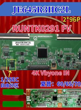 全新升级 夏普 逻辑板 JE645R3HC2L   4K 双96PIN RUNTK0291 FV