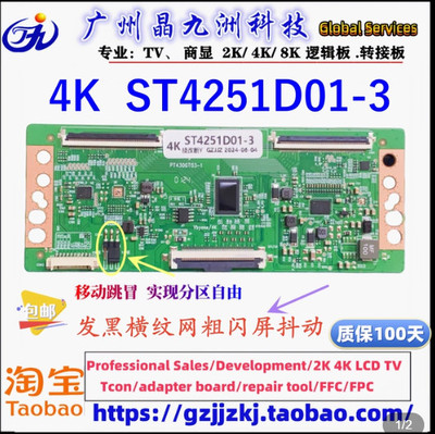技改华星 ST4251D01-3-C-3 4K 解决 断Y 灰屏 发黑 线粗 闪屏问题
