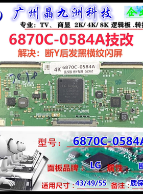 LG 6870C-0584/0738A/0649A 4K 技改逻辑板 解决闪屏图像抖动横纹