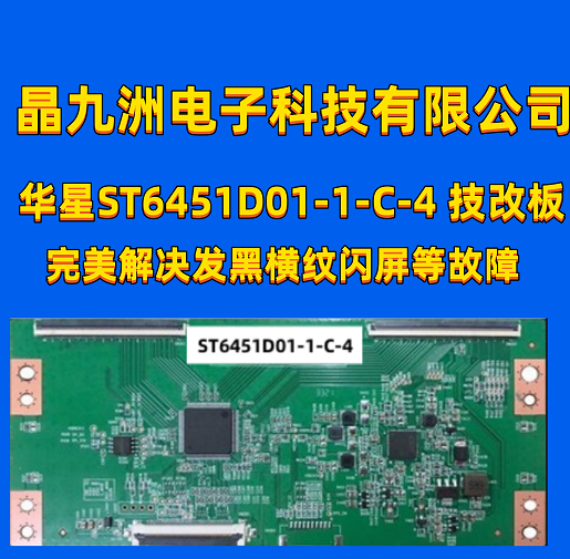 全新升级技改彻底解决4K ST6451D01-1-C-4华星光电断Y发黑网粗-封面