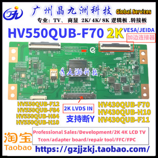 组装机通用HV43/550QUB-H10/F84/H84/F12/F70 逻辑板 2K现货