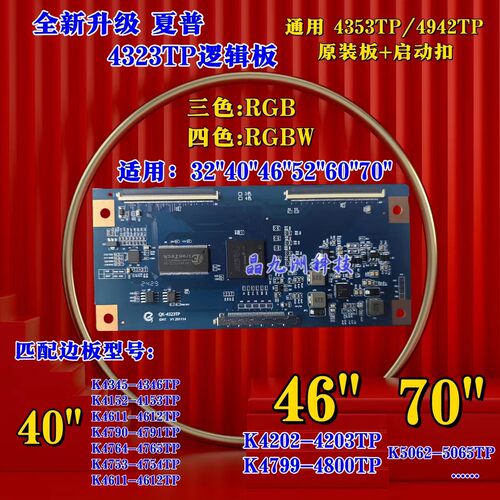 夏普4323TP 4353TP 逻辑板 适用32/40/46/52/70寸三色 四色