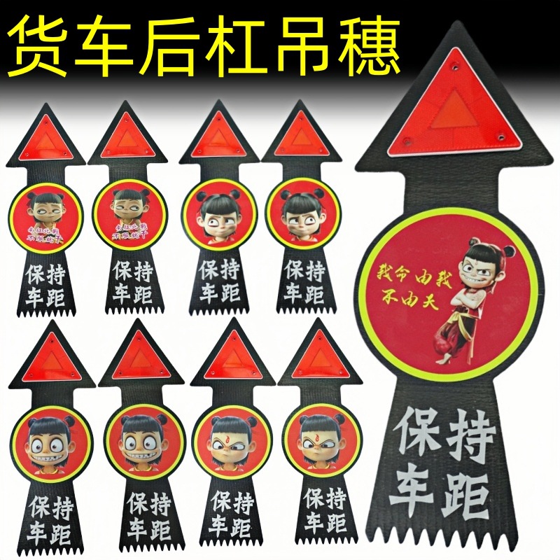 大货车夜间警示挂穗反光通用型卡车货车三角反光挂穗装饰