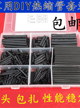 热缩管组合盒装家用电工胶布电线电缆黑色阻燃绝缘套管数据线修复