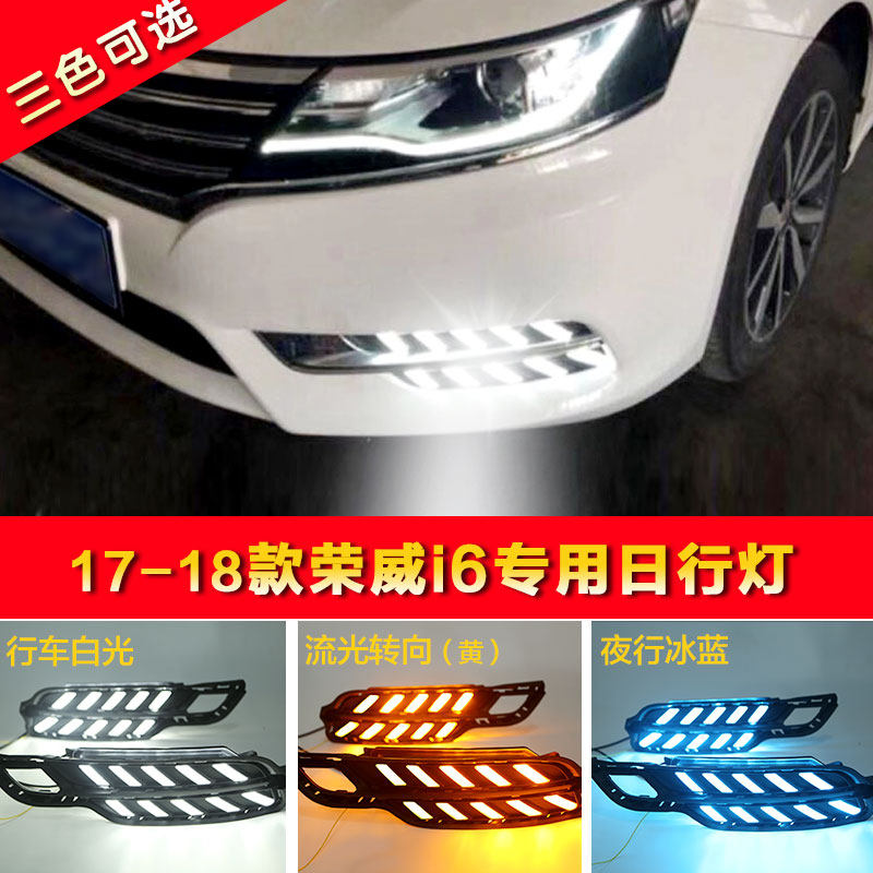 荣威led日间行车灯改装前雾灯