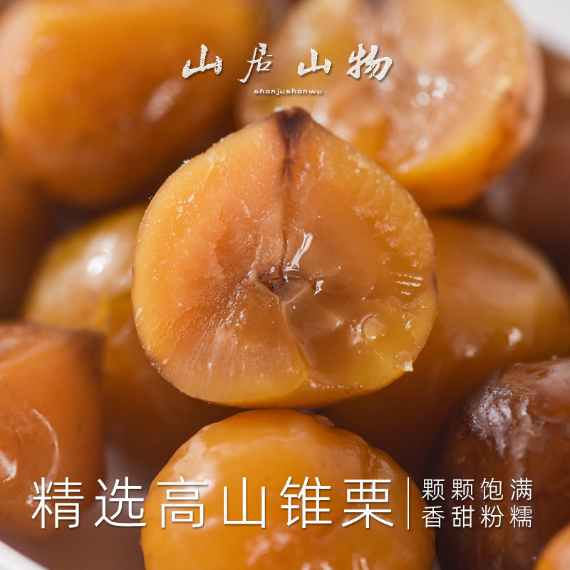 山居山物新鲜锥栗去壳即食熟板栗仁现发非油炸香甜栗熟制新货