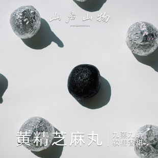 黄精黑芝麻丸九蒸九晒芝麻丸无蔗糖手工制作即食零食