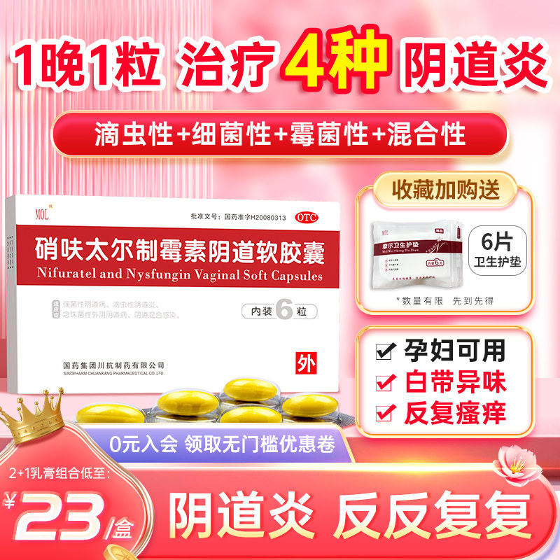 硝夫呋太尔制霉素阴道软胶囊霉菌性阴道炎妇科用药硝呋太尔栓软膏
