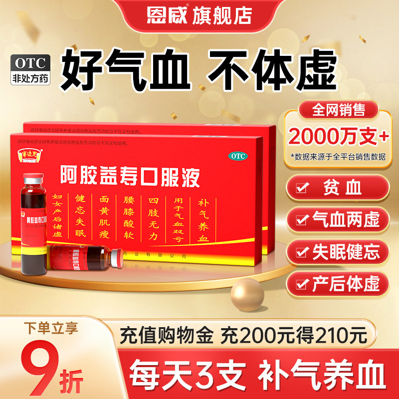 阿胶补气补血养血调理气血女性贫血女人补品正品益寿补血口服液男
