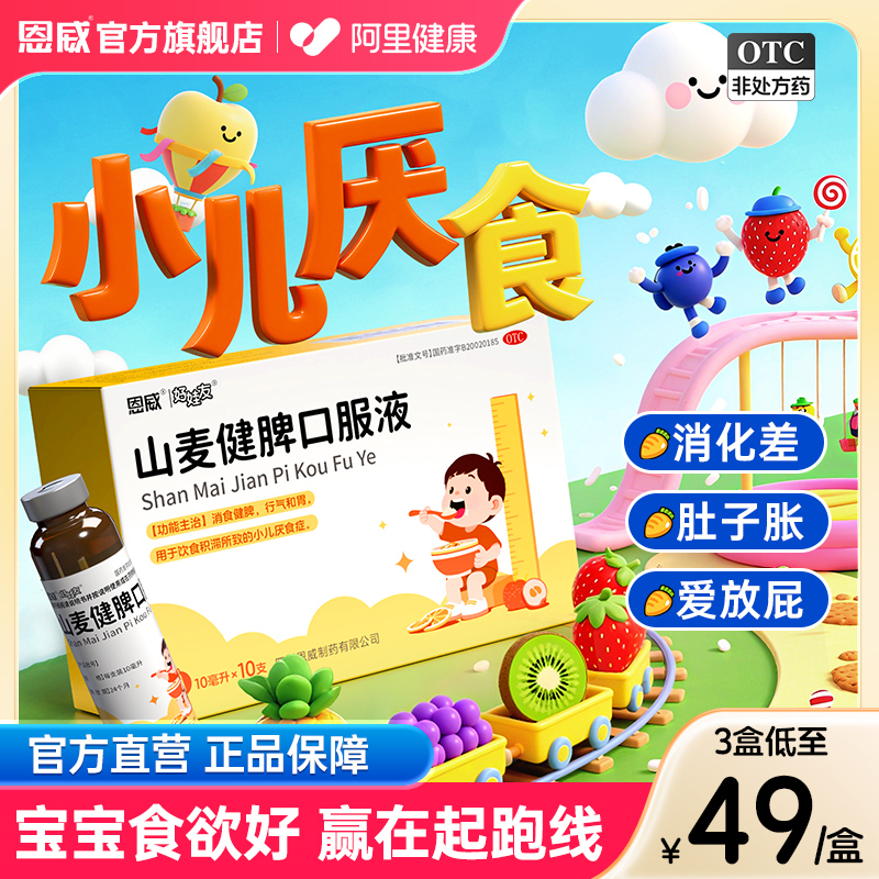 【好娃友】山麦健脾口服液10ml*12支/盒儿童脾胃虚弱厌食不吃饭