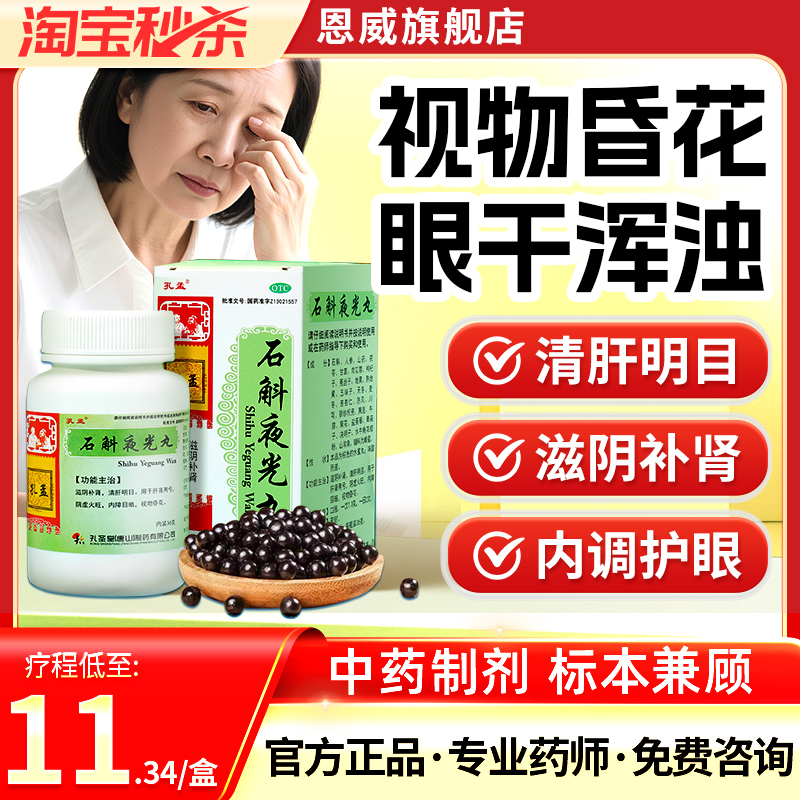【孔孟】石斛夜光丸36g*1瓶/盒2盒装缓解眼疲劳明目补肾阴虚火旺飞蚊症