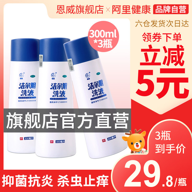 3瓶恩威妇科洁尔阴洗液旗舰店官网阴道炎药外阴瘙痒炎症霉菌性女