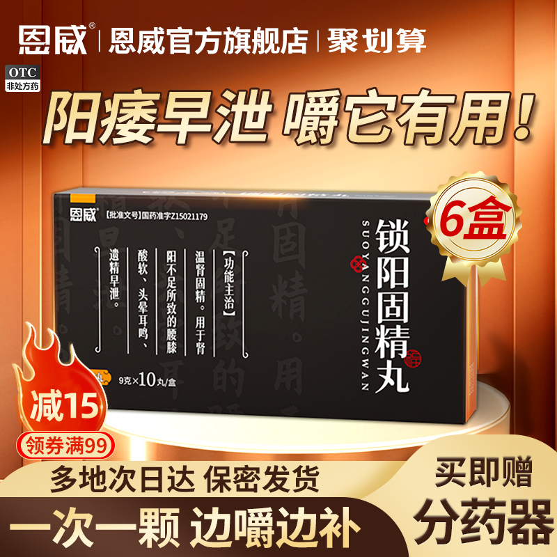 【恩威】锁阳固精丸9g*10丸/盒腰膝酸软补肾壮阳壮阳补肾