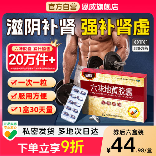 【恩威】六味地黄胶囊0.3g*60粒/盒⭐⭐滋阴补肾⭐⭐