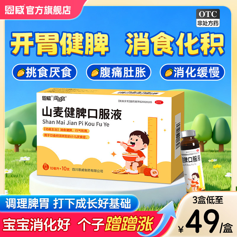 山麦健脾口服液消食化积儿童健脾调理脾胃虚弱健脾胃消积食去内热