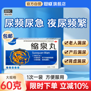 缩泉丸男女尿频尿急夜尿多小便次数多漏尿遗尿专用药官方旗舰店