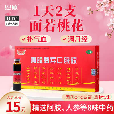 【半边天】阿胶益寿口服液20ml*12支/盒补气养血/补气血/气血双补/改善面色/产后虚弱