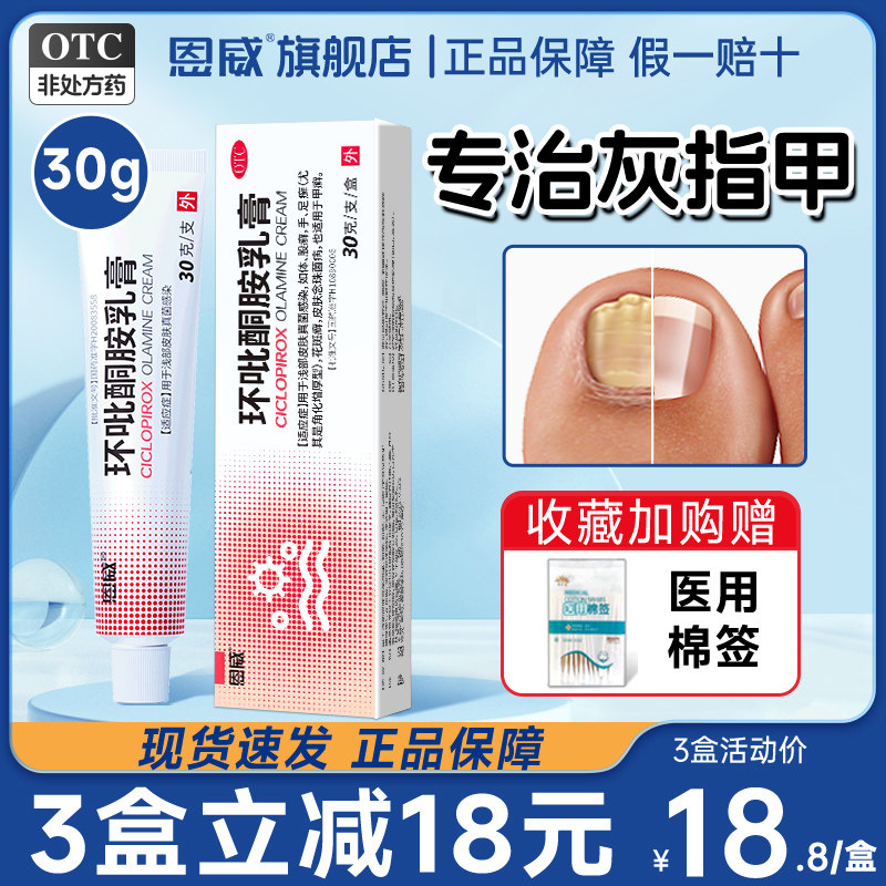 环吡酮胺乳膏30g/盒特灰指甲治疗专用药正品旗舰店效正品灰指甲药