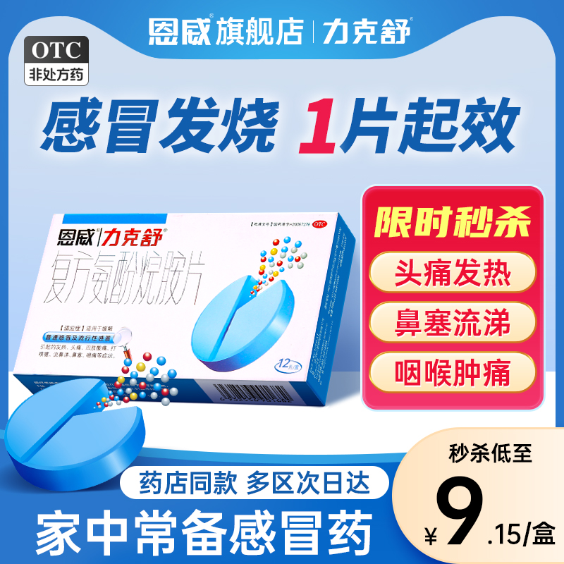 【力克舒】复方氨酚烷胺片24片/盒鼻塞流鼻涕头痛发热