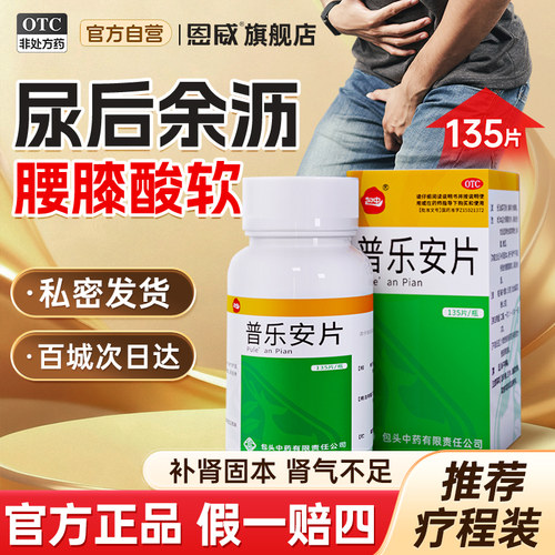 [包中]普乐安片0.55g*135片*1瓶/盒