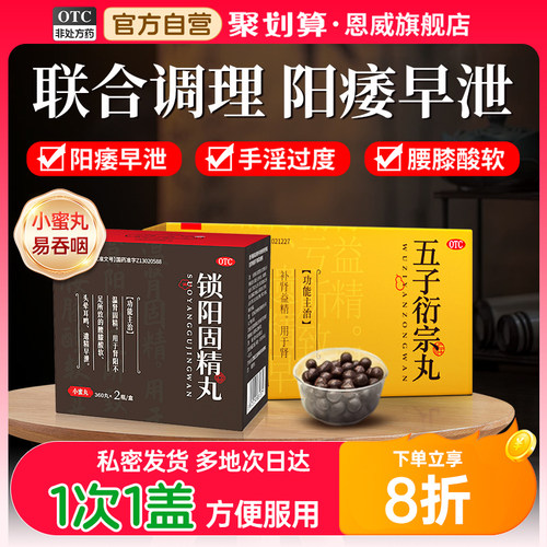 [恩威]锁阳固精丸0.1g*360丸*2瓶/盒