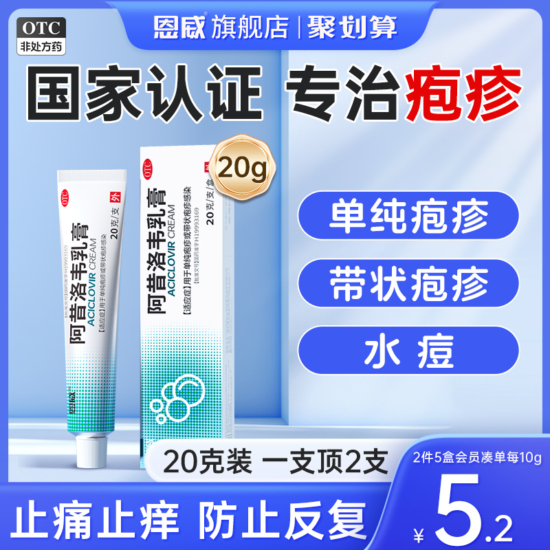 【恩威】阿昔洛韦乳膏3%*20g*1支/盒