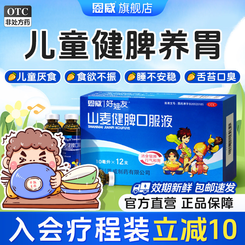 恩威山麦健脾口服液儿童脾胃调理健胃消食小儿消化不良积食化积