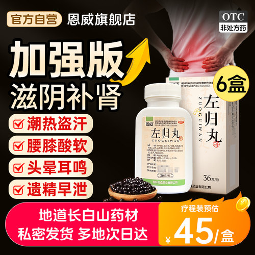 【恩威】左归丸0.1g*360丸*1瓶/盒选旗舰店⭐⭐⭐⭐⭐⭐
