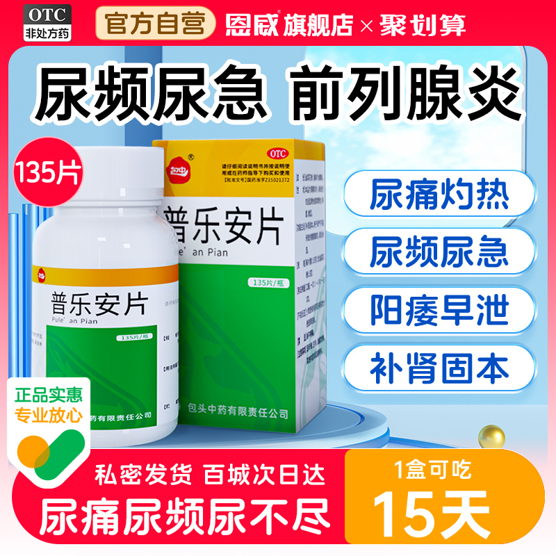 【包中】普乐安片0.55g*135片*1瓶/盒前列腺炎尿频尿急尿不尽