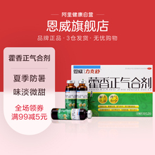 9.9元包邮 恩威力克舒 藿香正气合剂10ml*12支