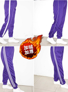 紫色白边男女初高中小学生裤收口宽松加厚绒束脚双杠白条校服裤子