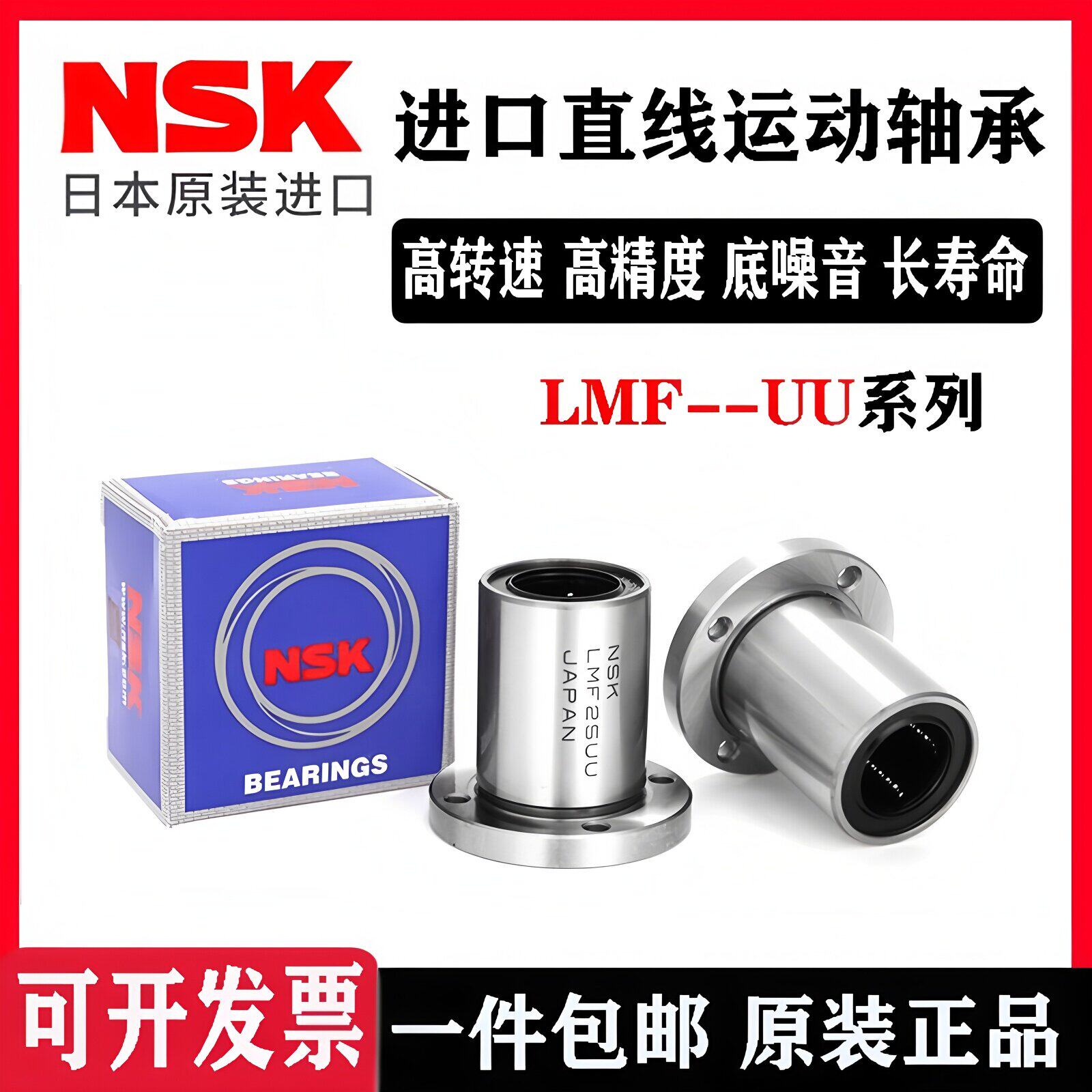 NSK进口圆法兰直线轴承LMF6 8 10 12 13 16 20 25 30 35 40 50UU