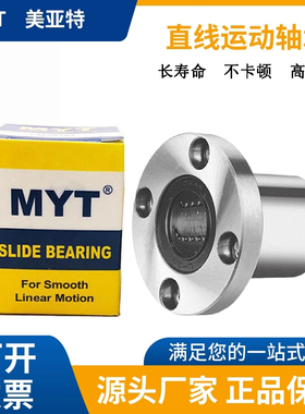 美亚特MYT直线滑动轴承LMF6 8 10 12 13 20 30 40 50 60UU 圆法兰