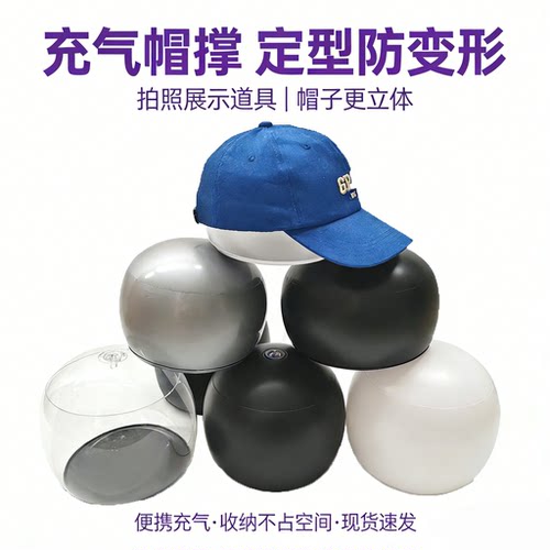 帽子定型内撑帽托棒球帽帽撑充气帽托鸭舌帽贝雷帽支撑神器帽架
