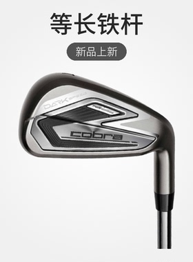 cobra蛇王高尔夫球杆暗速铁杆组DarkSpeed系列等长铁杆高容错稳定