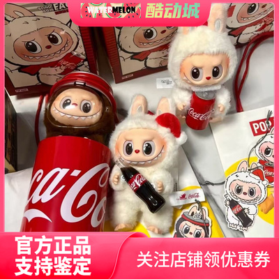 泡泡玛特可口可乐联名公仔毛绒
