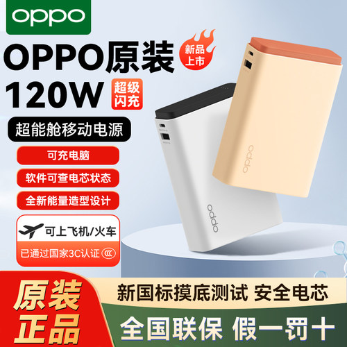 OPPO120W超能舱闪充移动电源