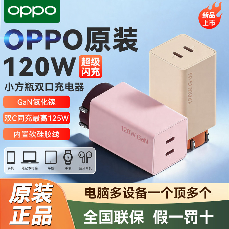【3c认证】oppo新款120w小方瓶双口超级闪充氮化镓充电器闪充充电器官方正品保障小巧精致