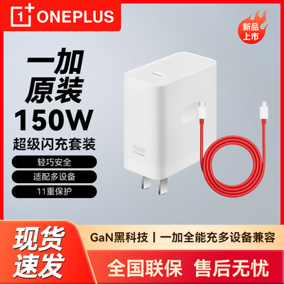 一加OPPO原装150W闪充充电器