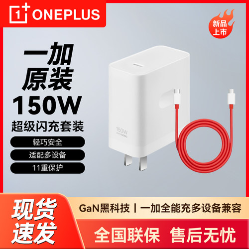 一加OPPO原装150W闪充充电器