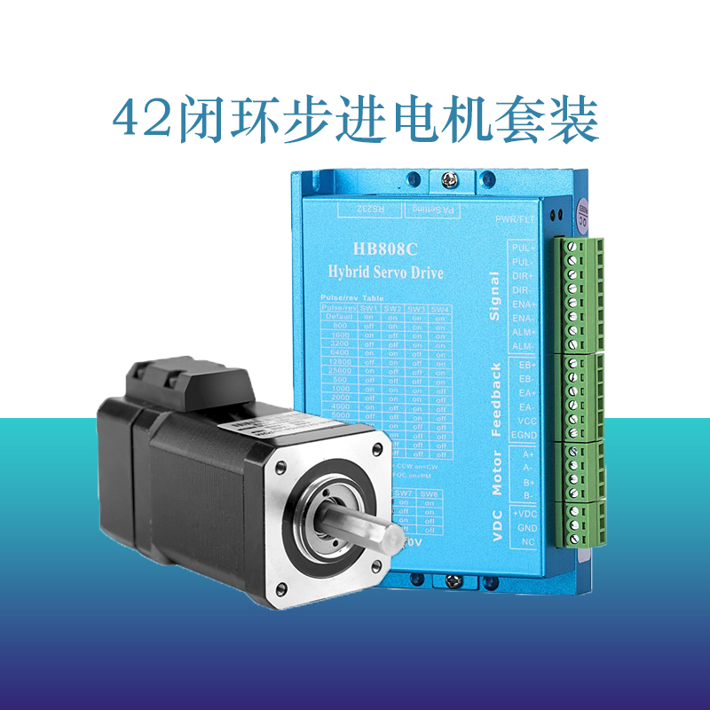 42闭环步进电机套装0.4N0.5N0.65N混合伺服步进电机驱动器HB808C