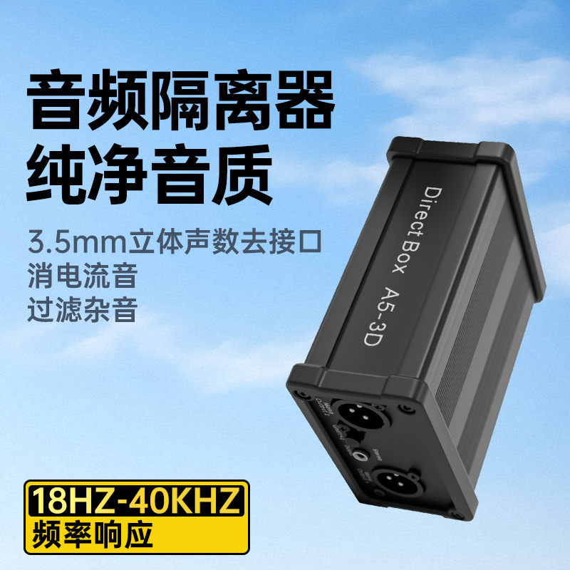 A5-3D音频隔离器卡侬专业隔离器 消除音响电流声噪声音频去除噪音