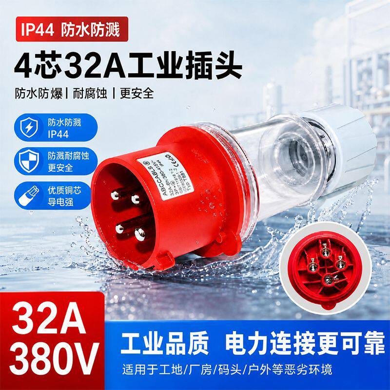 金三湖4芯32A芯连接器舞台配件防爆防水工业插头IP44透明款公头