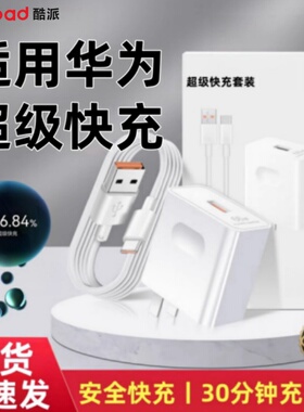 不快充可退】酷派120超级快充头适用华为荣耀mate60pro30充电器线p60p50插头nova8手机P30数据线66套装22.5W