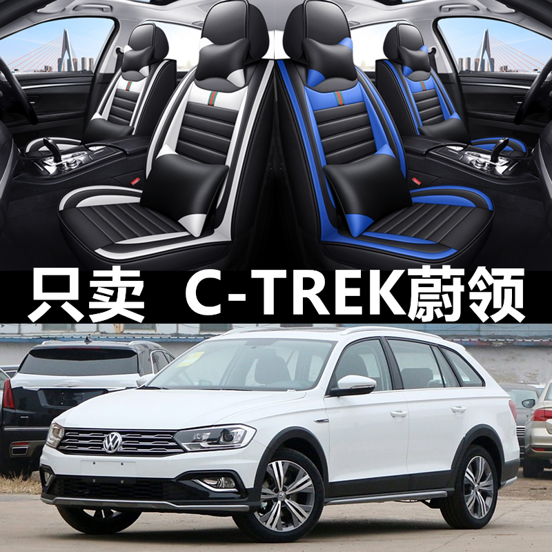 全包皮革大众C-TREK蔚领四季通用