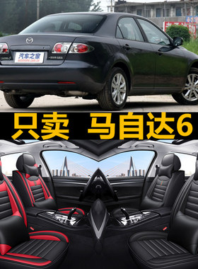 2011/12/13/14/15款马自达6专用全包座套四季汽车坐垫马六座椅套