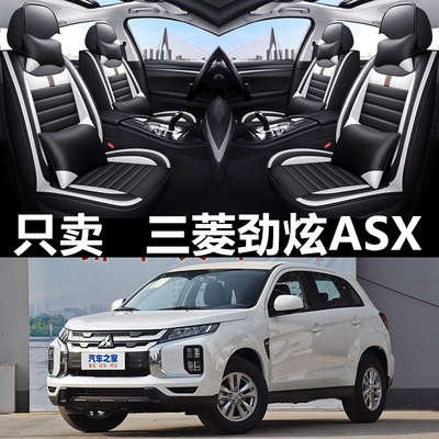 全包围皮革三菱劲炫ASX四季通用