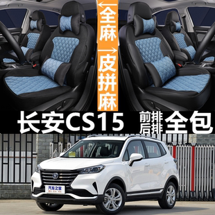 长安cs15专用定做汽车座椅套四季通用全包围亚麻透气汽车座套坐垫