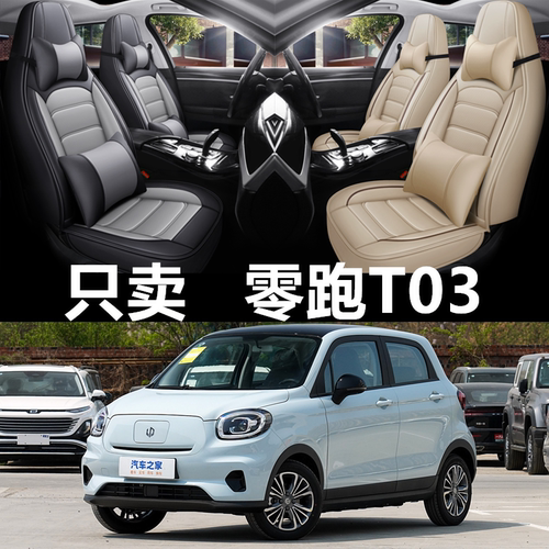 全包围皮革零跑T03四季通用